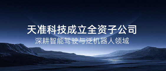 天準(zhǔn)科技成立全資子公司，深度布局智能駕駛與泛機(jī)器人領(lǐng)域