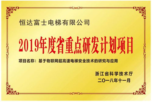 恒達(dá)富士電梯物聯(lián)網(wǎng)超高速電梯安全技術(shù)入選浙江省重點(diǎn)研發(fā)計(jì)劃