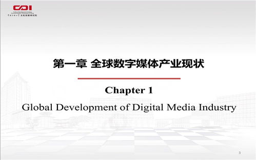 數(shù)媒視域下全球數(shù)字創(chuàng)意經(jīng)濟(jì)發(fā)展新趨勢(shì) 數(shù)字文化創(chuàng)意內(nèi)容應(yīng)用服務(wù)的崛起與展望
